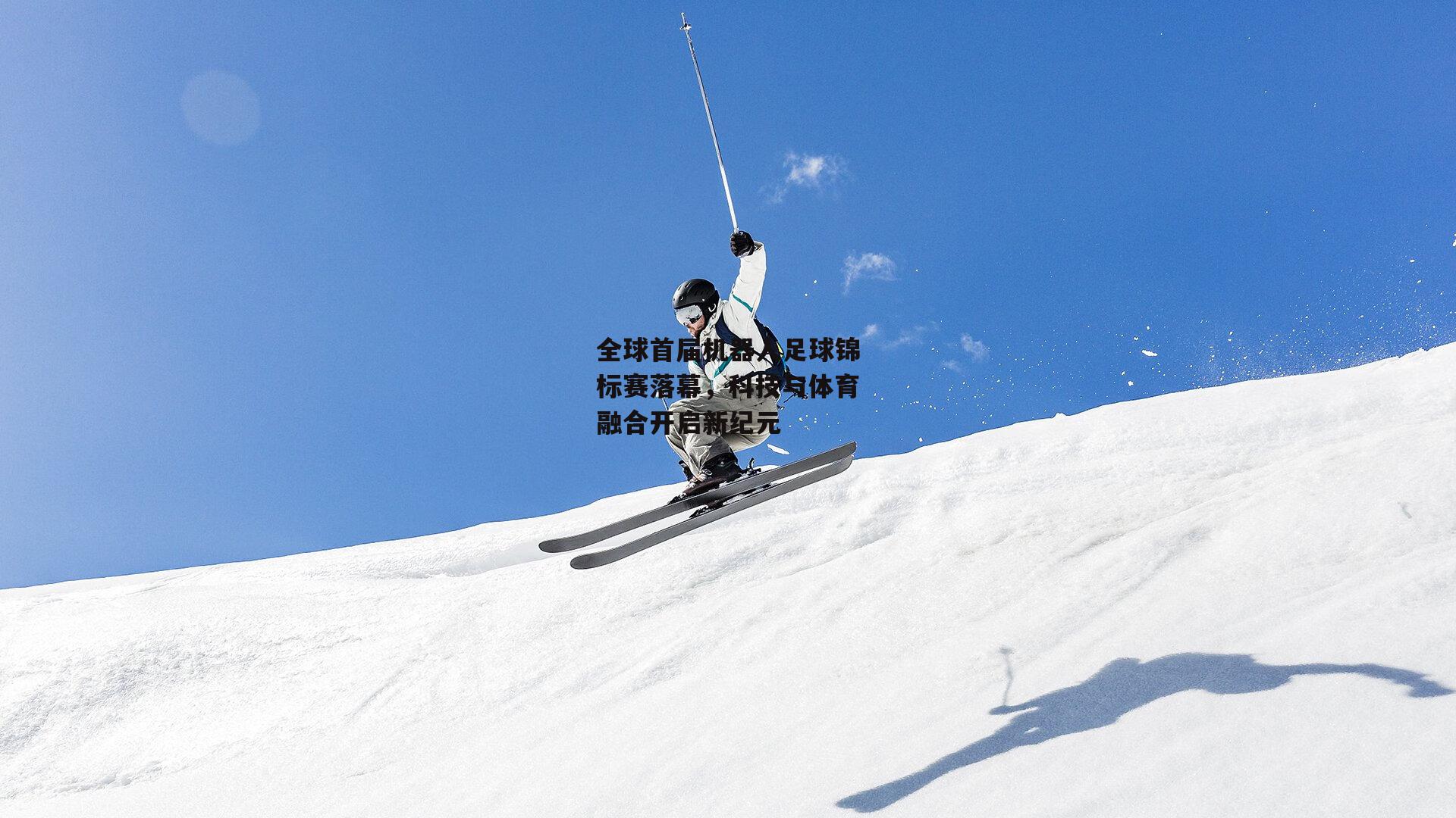 全球首届机器人足球锦标赛落幕，科技与体育融合开启新纪元