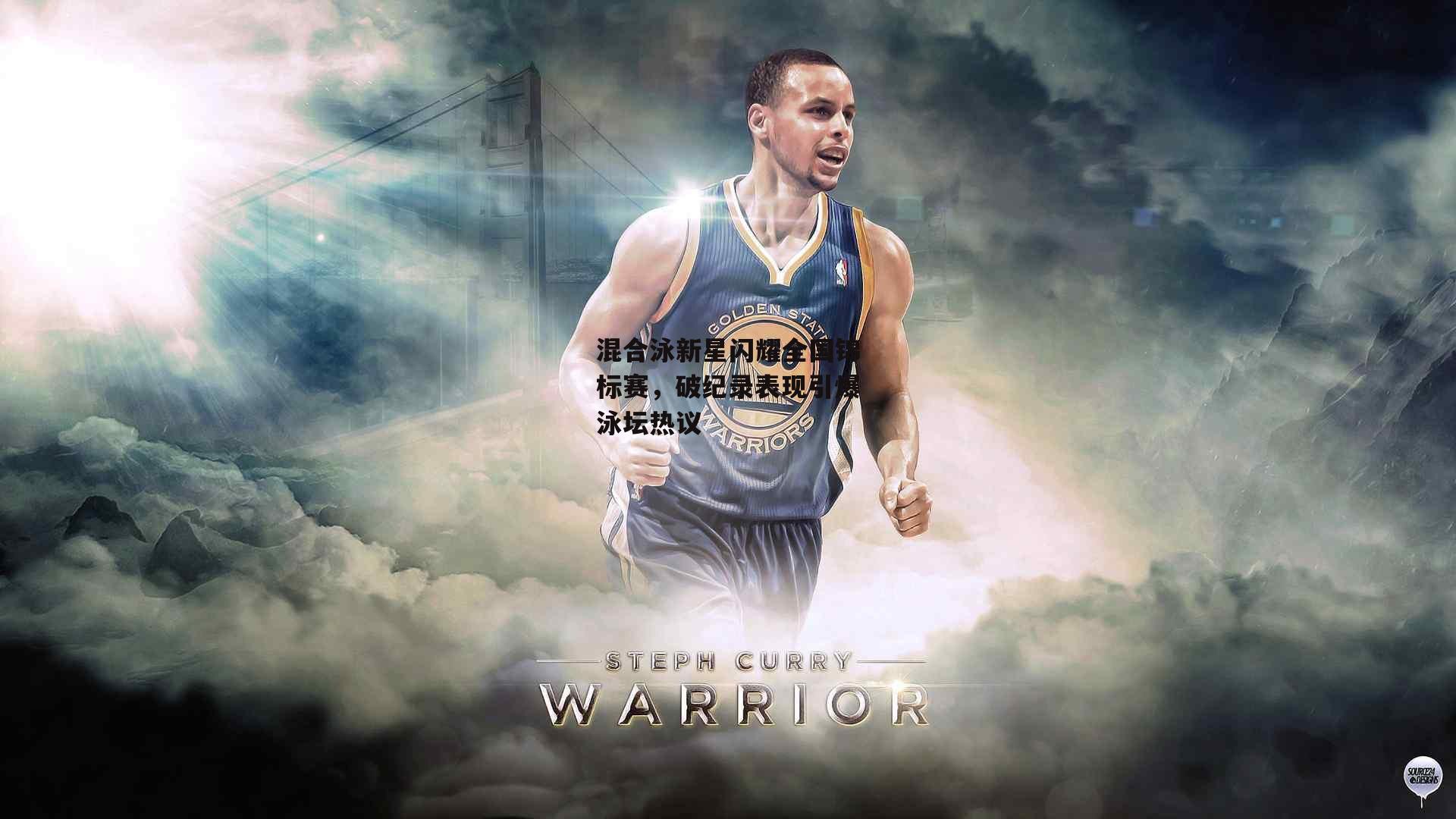 混合泳新星闪耀全国锦标赛，破纪录表现引爆泳坛热议